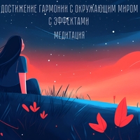 VMK Studio, Музыка для медитации, Музыка для сна, Музыка для релаксации - Медитация достижения гармонии с миром