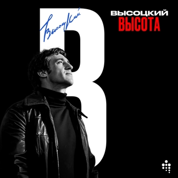 Владимир Высоцкий - Высота (2025) слушать музыку альбома онлайн