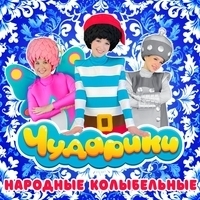 Чударики - Народные колыбельные
