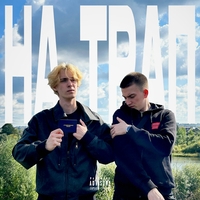 Лямев, Совз, Lyamev - НА ТРАП