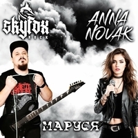 SKYFOX ROCK, Anna Novak - Маруся
