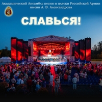 Академический Ансамбль песни и пляски Российской Армии имени А.В. Александрова - Славься!