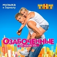 Из сериала "Озабоченные, или Любовь зла"