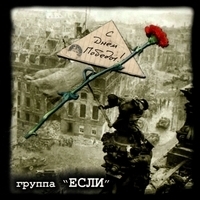 Группа "Если" - С Днём Победы!