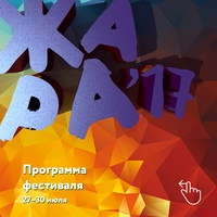 Фестиваль Жара 2017