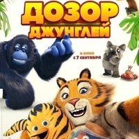 Из мультфильма "Дозор джунглей / Les as de la jungle"