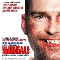 Из фильма "Вышибала / Goon" (1,2)