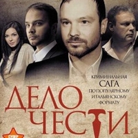 Из сериала "Дело чести"