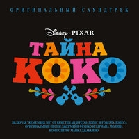 Из мультфильма "Тайна Коко / Coco"