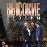 Из сериала "Высокие ставки"