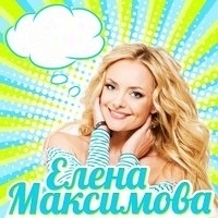 Елена Максимова Новый Год Скачать Минус
