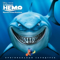 Из мультфильма "В поисках Немо / Finding Nemo"