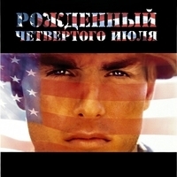 Из фильма "Рожденный четвертого июля / Born on the Fourth of July"