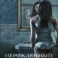 Из фильма "Нерожденный / The Unborn"