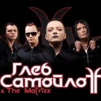 Глеб СамойлоFF & The Matrixx
