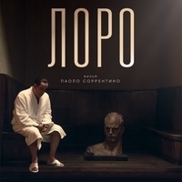 Из фильма "Лоро / Loro"