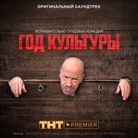 Из сериала "Год культуры"