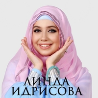 Линда Идрисова