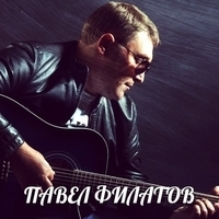 Павел Филатов Новые Песни 2022 Года Павел Филатов Новые Песни 2022 Года