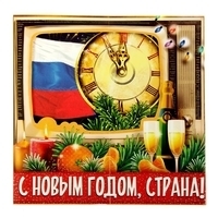Скачать Песню С Новым Годом Страна Скачать Песню С Новым Годом Страна