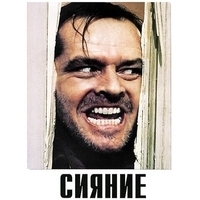 Из фильма "Сияние / The Shining"
