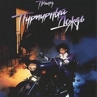 Из фильма "Пурпурный дождь / Purple Rain"