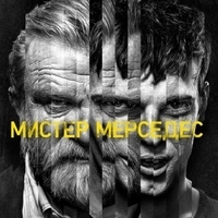 Из сериала "Мистер Мерседес / Mr. Mercedes" (1,2,3 сезон)