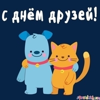 День друзей