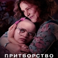 Из сериала "Притворство / The Act"