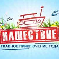 Нашествие 2019