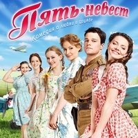 Из фильма "Пять невест"