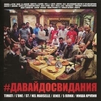 Davaydosvidaniya