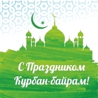 Курбан-байрам