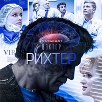 Из сериала "Доктор Рихтер" (1,2,3 сезон)