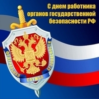 День ФСБ
