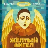 Жёлтый ангел
