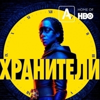 Из сериала "Хранители / Watchmen" (2019)