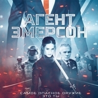Из фильма "Агент Эмерсон / Agent Emerson"