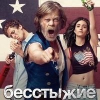 Из сериала "Бесстыжие / Shameless" (1-11 Сезоны)