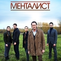 Из сериала "Тот, кто читает мысли (Менталист)"