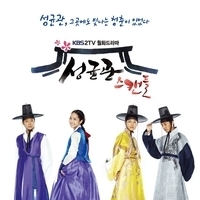 Из сериала "Скандал в Сонгюнгване / Seonggyungwan Seukaendeul"
