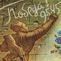 Победная весна сорок пятого
