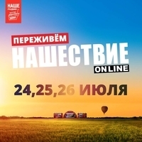 Нашествие 2020