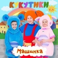 Кукутики Новые Песни 2022 Года Слушать Кукутики Новые Песни 2022 Года Слушать