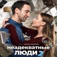 Из фильма "Неадекватные люди" (1,2)