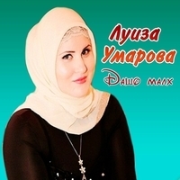 Луиза Умарова