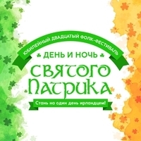 Фестиваль "День и ночь Святого Патрика 2020"