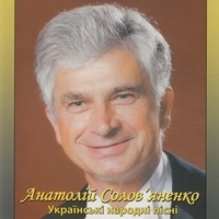 Анатолий Соловьяненко