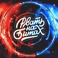 Рвать на битах