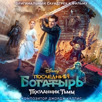 Из фильма "Последний богатырь" (1,2,3)